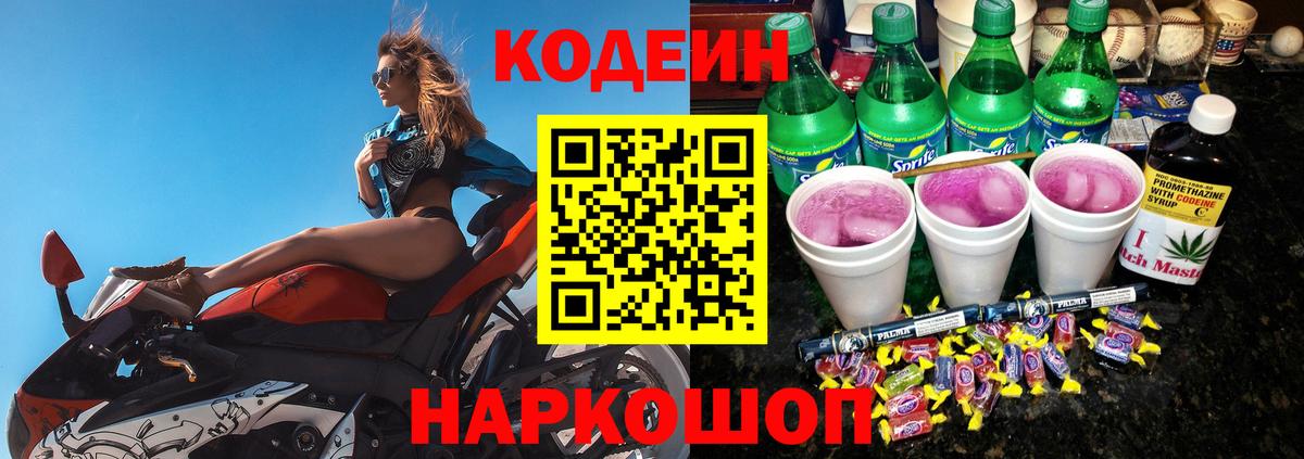 Кодеин напиток Lean (лин) Белорецк