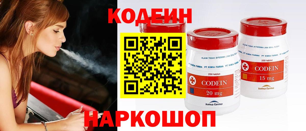 Кодеин Purple Drank  Вход с VPN  Кодеиновый сироп Lean напиток Lean (лин)  Белорецк 